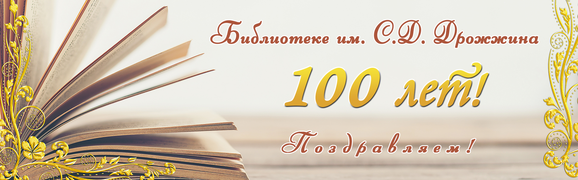 20 лет библиотеке. В библиотеке СТО лет. Фон для юбилея библиотеки. Юбилей библиотеки 100 лет. У библиотеки юбилей плакат.