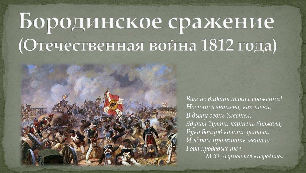 Изображение войны 1812 г бородинское сражение