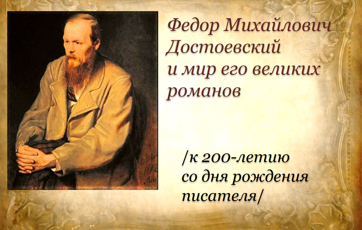 Ноябрь писатели. К 200-летию со дня рождения ф.м Достоевского. Пять великих Романов Достоевского. Достоевский и мир великих Романов картинки. Федора Михайловича Бурцева.